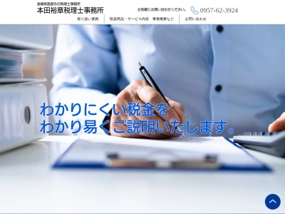 本田裕章税理士事務所のクチコミ・評判とホームページ