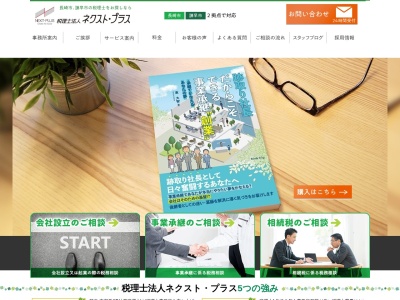 株式会社ネクスト・プラス／東大智税理士事務所／(日本、〒854-0022長崎県諫早市幸町32-8諫早市株式会社ネクスト・プラス／東大智税理士事務所)