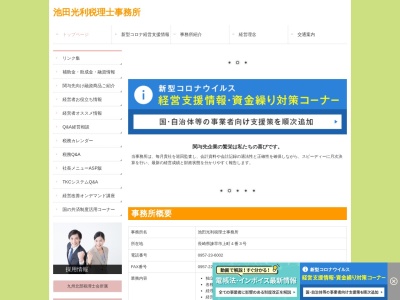 池田光利税理士事務所のクチコミ・評判とホームページ