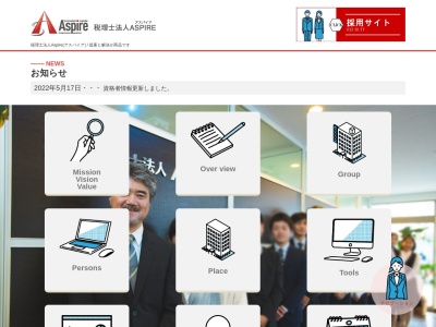 ＡＳＰＩＲＥ（税理士法人）のクチコミ・評判とホームページ