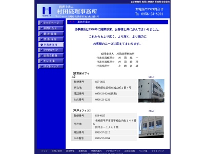 ランキング第3位はクチコミ数「0件」、評価「0.00」で「村田経理事務所（税理士法人）平戸オフィス」