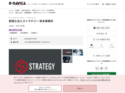 ストラテジー(税理士法人)(熊本県熊本市中央区八王寺町30-1)
