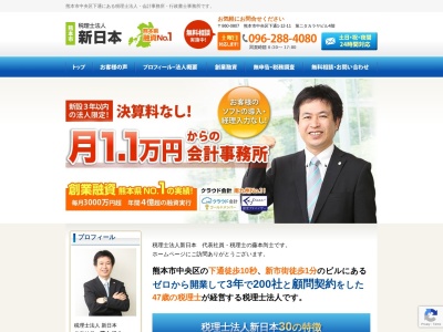税理士法人新日本(日本、〒860-0807熊本県熊本市中央区中央区下通１－１２－１１第二タカラヤビル４階)