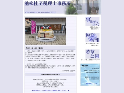 池松桂至税理士事務所(日本、〒866-0842 熊本県八代市若草町７−３)