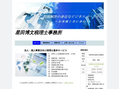 星田博文税理士事務所のクチコミ・評判とホームページ