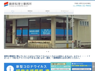 藤原税理士事務所(熊本県人吉市西間下町134-3)