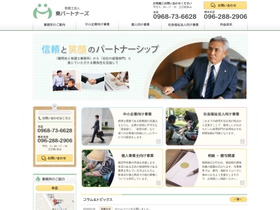 東パートナーズ(税理士法人)(熊本県玉名市伊倉南方985-1)
