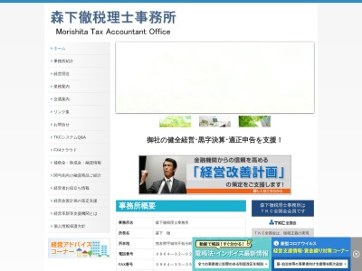 森下徹税理士事務所(日本、〒869-0551熊本県宇城市不知火町御領731千里殖産ビル2F)