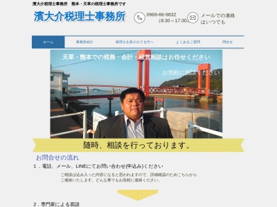 濱大介税理士事務所|会計、税務、経営のご相談なら(日本、〒863-0031熊本県天草市南新町10-152FA号)