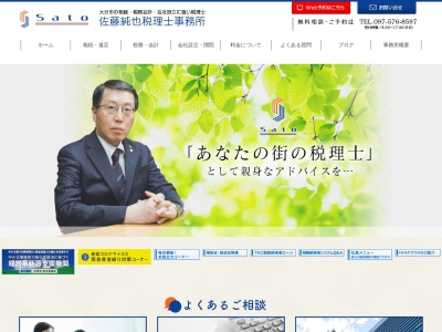佐藤純也税理士事務所(大分県大分市金池町3-4-10)