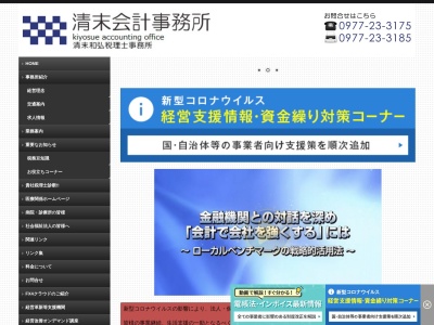 清末会計事務所(日本、〒874-0919大分県別府市石垣東6丁目1−13)