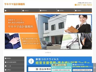 サキヤマ会計事務所(大分県別府市亀川浜田町4-25)