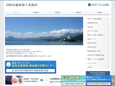 河野房雄税理士事務所のクチコミ・評判とホームページ