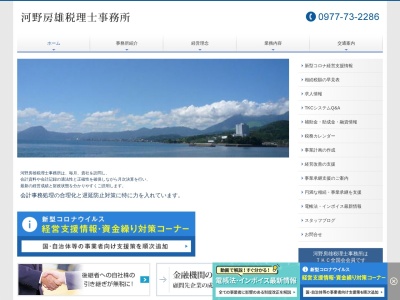 河野房雄税理士事務所(大分県速見郡日出町3858-2)