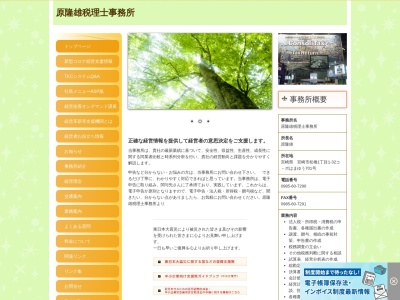 原隆雄税理士事務所(宮崎県宮崎市松橋1-1-32)
