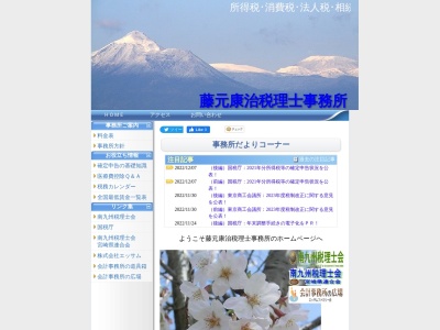 藤元康治税理士事務所(日本、〒885-0076 宮崎県都城市西町３４８９−２)