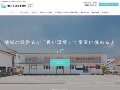 肥田木公認会計士・税理士事務所 | 都城市の会計事務所(日本、〒885-0054宮崎県都城市若葉町４５−４−２宮崎県都城市)