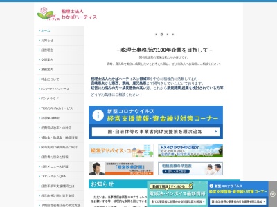 わかばハーティス(税理士法人)(宮崎県都城市若葉町38-9)