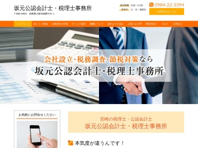 坂元公認会計士・税理士事務所(日本、〒886-0004宮崎県小林市細野４７４−１)