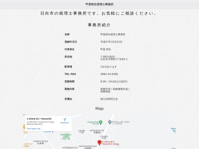 甲斐郁生税理士事務所(日本、〒883-0002宮崎県日向市平野町2丁目82−1)