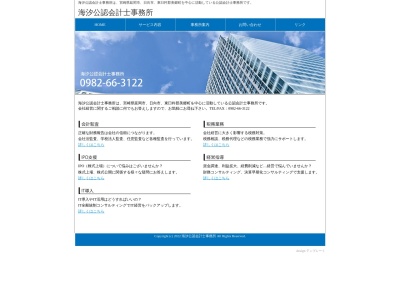海汐公認会計士事務所のクチコミ・評判とホームページ