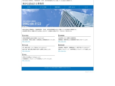 海汐公認会計士事務所(日本、〒883-1101宮崎県東臼杵郡美郷町西郷区田代12911番地)