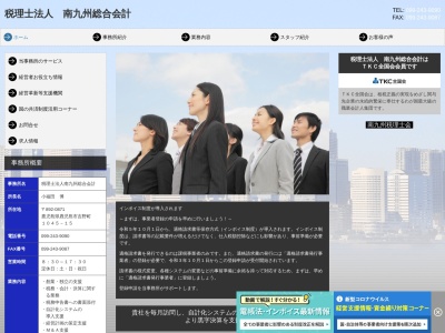 南九州総合会計(税理士法人)(鹿児島県鹿児島市吉野町1045-15)