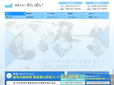 税理士法人れいめい(日本、〒890-0054鹿児島県鹿児島市荒田１丁目１８−５)