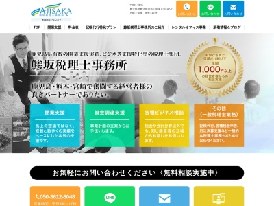 鯵坂税理士事務所(日本、〒891-0114鹿児島県鹿児島市小松原2丁目14-15新西ビル2F)