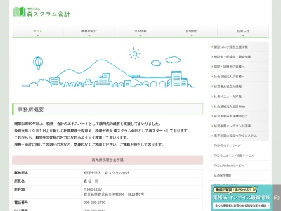 森スクラム会計(税理士法人)(鹿児島県鹿児島市伊敷台4-13-6)