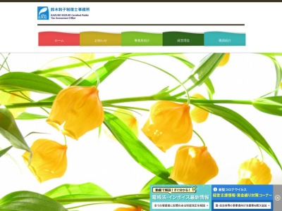 鈴木和子税理士事務所のクチコミ・評判とホームページ