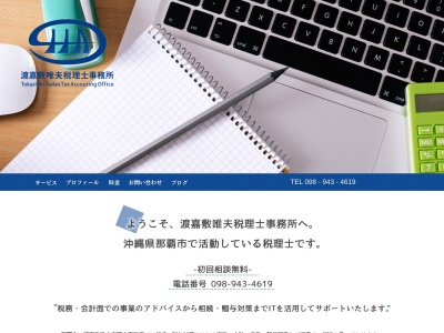 渡嘉敷唯夫税理士事務所(日本、〒900-0036沖縄県那覇市西1丁目2−3)