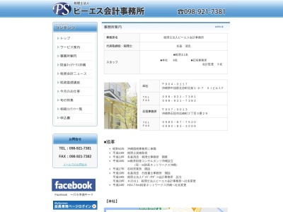 ランキング第2位はクチコミ数「0件」、評価「0.00」で「ピーエス会計事務所（税理士法人） 石垣事務所」