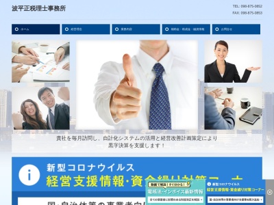 波平正税理士事務所(沖縄県浦添市西原6-8-1)
