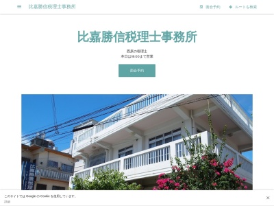比嘉勝信税理士事務所(日本、〒903-0825沖縄県浦添市西原1丁目12−9)