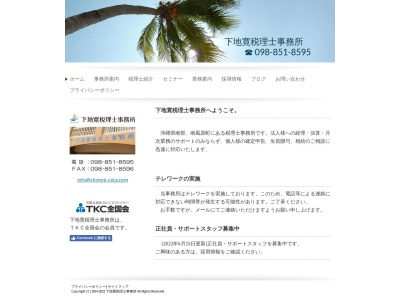 下地寛税理士事務所(沖縄県島尻郡南風原町字兼城293-105)