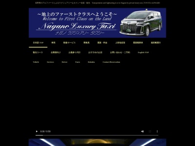 Nagano Luxury Taxi (ナガノ ラグジュアリー タクシー)のクチコミ・評判とホームページ