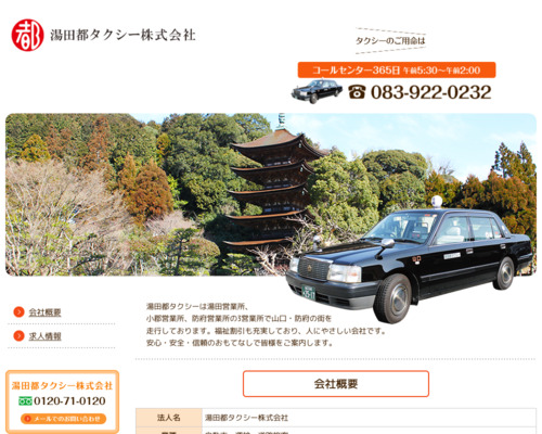 ランキング第81位はクチコミ数「2件」、評価「4.4」で「湯田都タクシー事務所」