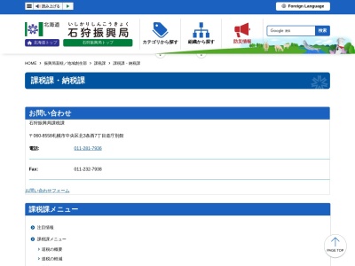 北海道庁石狩振興局 課税課・納税課(日本、〒060-8558 北海道札幌市中央区北3条西7丁目 北3条西7丁目)
