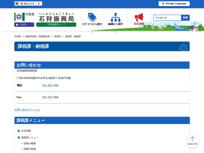 北海道庁石狩振興局 課税課・納税課のクチコミ・評判とホームページ