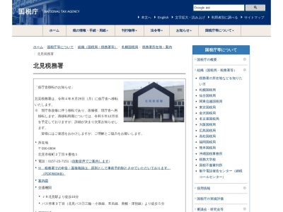 北見税務署(北海道北見市青葉町3-1)