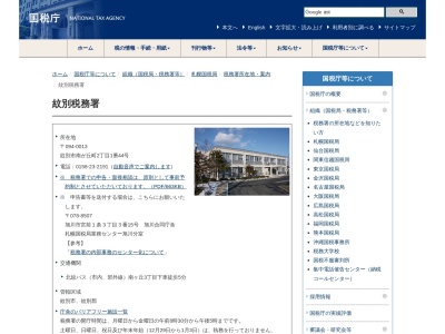 紋別税務署(北海道紋別市南が丘町2-1-44)