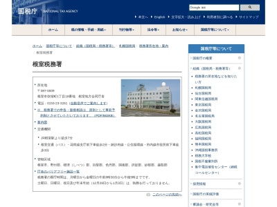 根室税務署(北海道根室市弥栄町1-18)