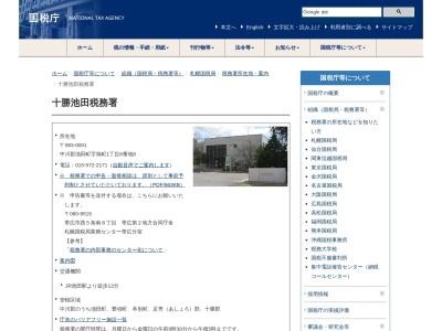 十勝池田税務署(北海道中川郡池田町字旭町1-8-8)