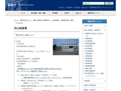 村山税務署(山形県村山市楯岡笛田1-9-34)