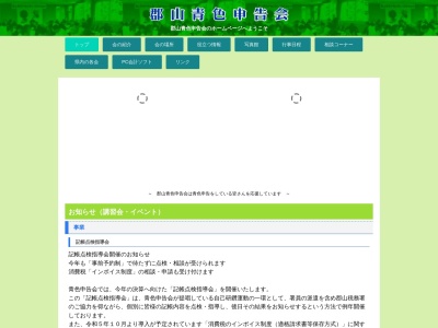 ランキング第1位はクチコミ数「2件」、評価「3.93」で「郡山税務署 管内青色申告連」