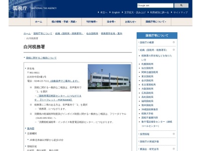 白河税務署(福島県白河市字中田5-1)