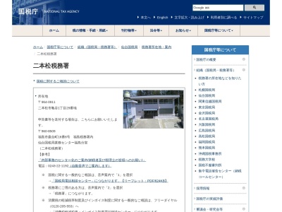 二本松税務署(福島県二本松市亀谷1-29)