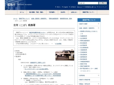 税務署古河税務署(茨城県古河市北町5-2)