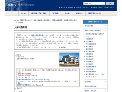 足利税務署(栃木県足利市伊勢町4-18-2)